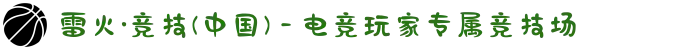 雷火·竞技(中国) - 电竞玩家专属竞技场